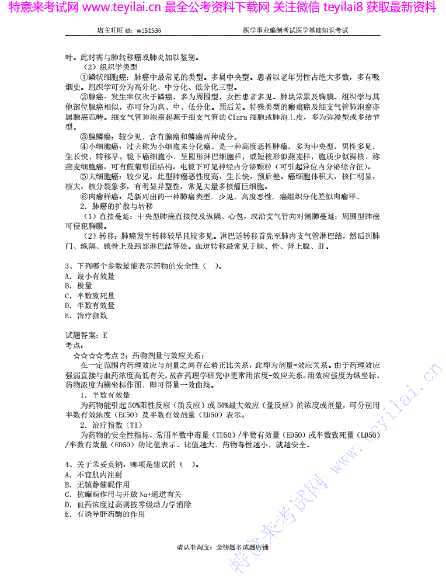 事业单位考试医学基础知识 模拟卷四_第2页