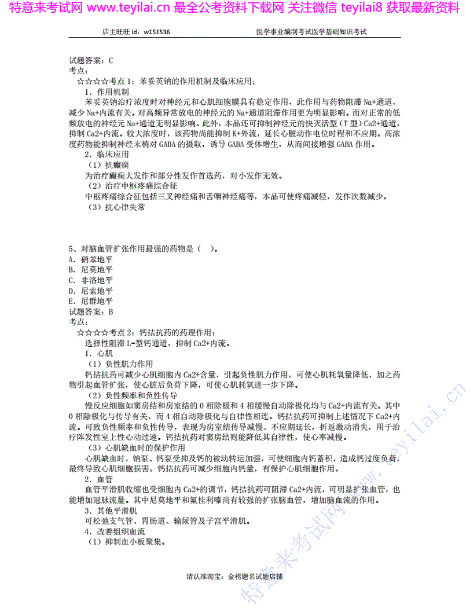 事业单位考试医学基础知识 模拟卷四_第3页