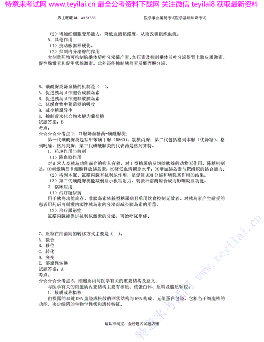 事业单位考试医学基础知识 模拟卷四_第4页