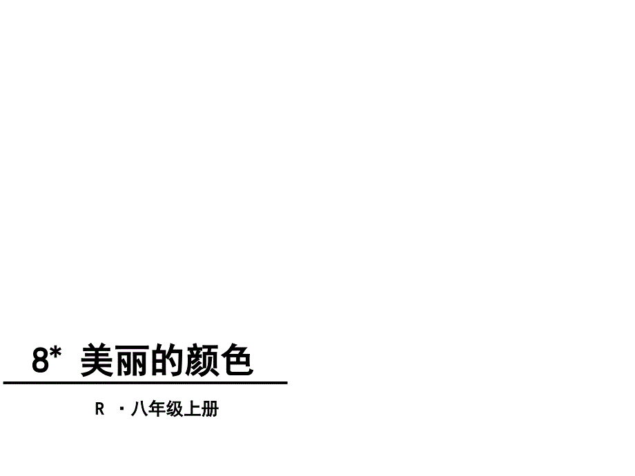 部编版（2018）初中语文八年级上册07《美丽的颜色公开课》优秀课件（24张）_第2页