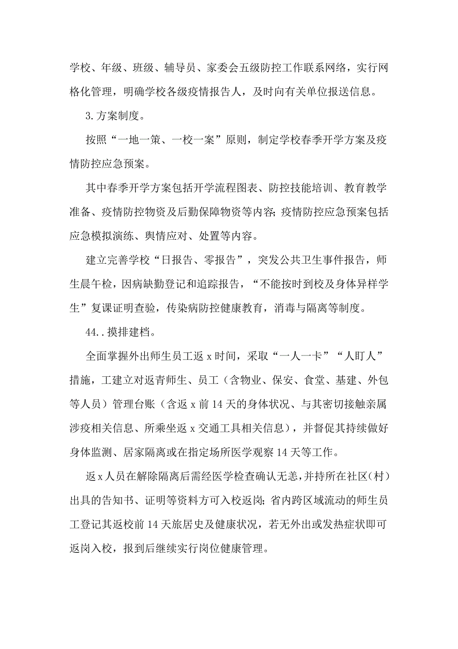 中小学（中职学校）防疫防控工作、及消毒措施、重点区域防控工作措施3篇_第2页