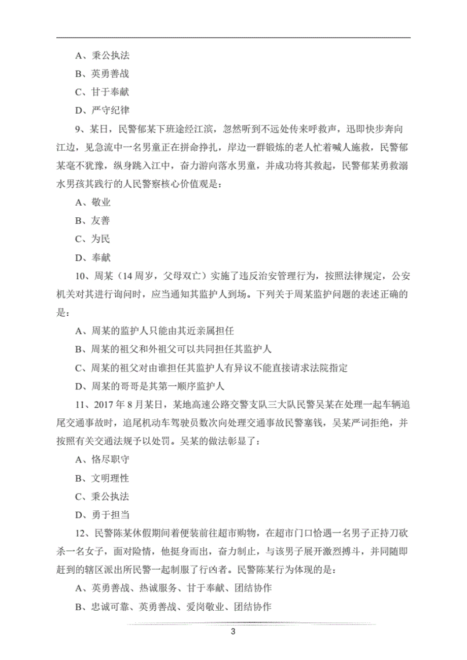 2019年国家公务员考试《公安专业科目》真题与 答案解析_第3页