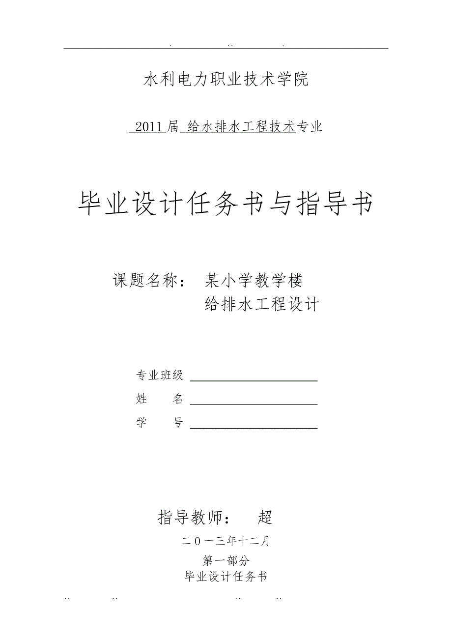 建筑给排水毕业设计任务书DOC_第1页