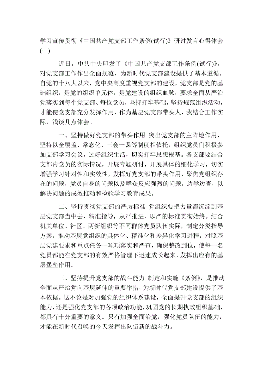 学习宣传贯彻《中国共产党支部工作条例（试行）》研讨发言心得体会三篇_第2页