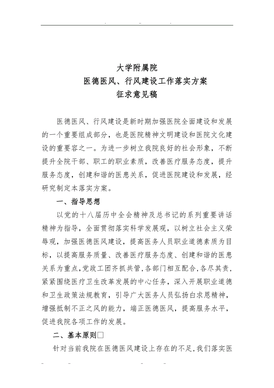 医德医风实施计划方案最终版_第1页