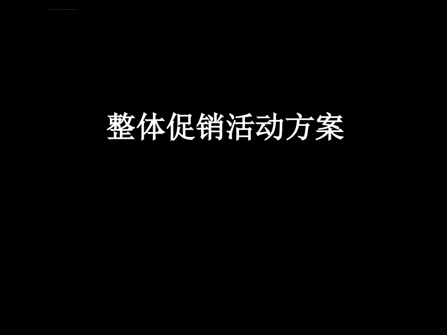 海上春天公关促销活动课件_第1页