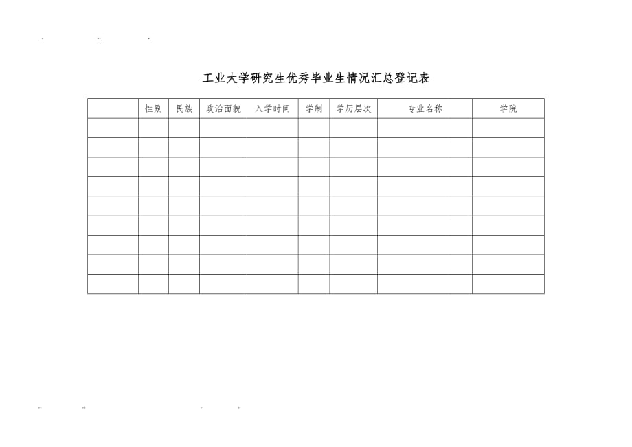 河北工业大学研究生优秀毕业生情况汇总登记表_第1页