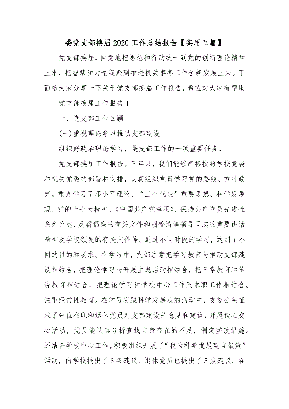 委党支部换届2020工作总结报告【实用五篇】_第1页