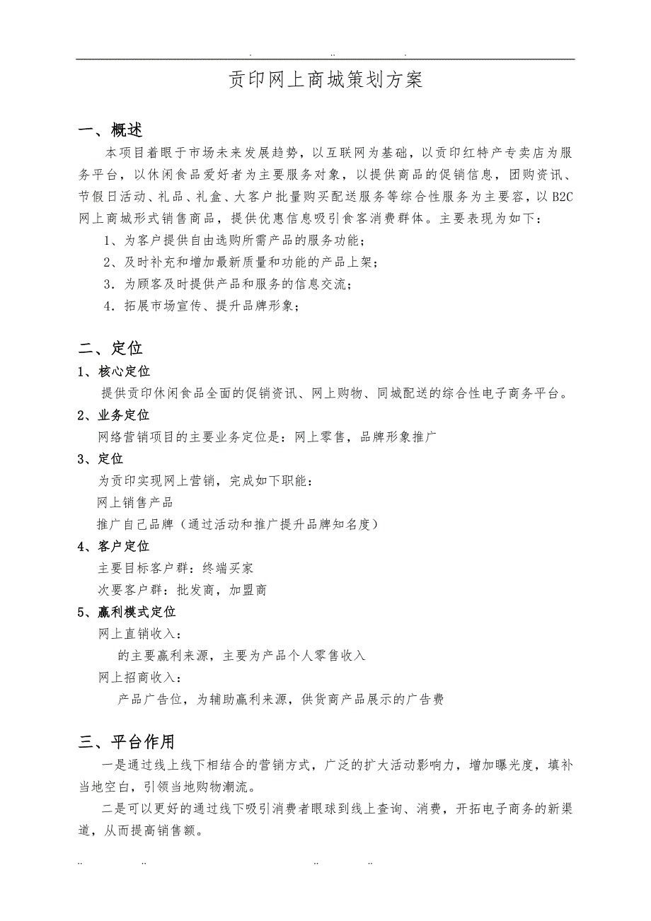 贡印商城策划实施方案_第3页