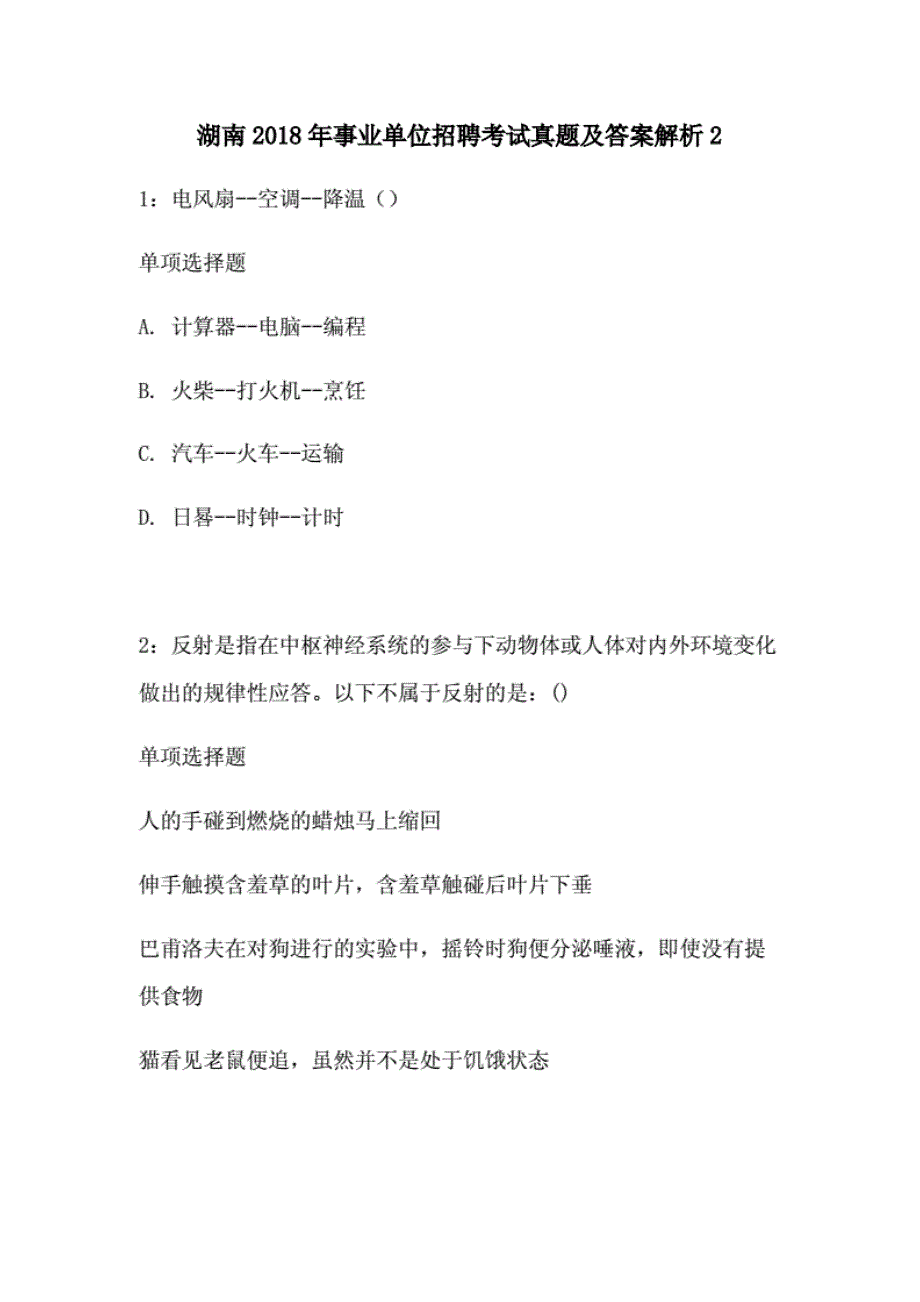 湖南2018年事业单位招聘考试真题及答案解析 2._第1页