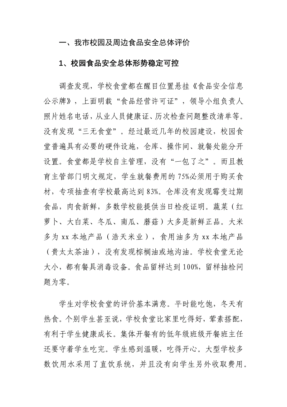 校园及周边食品安全存在的问题及对策建议调研报告2_第2页