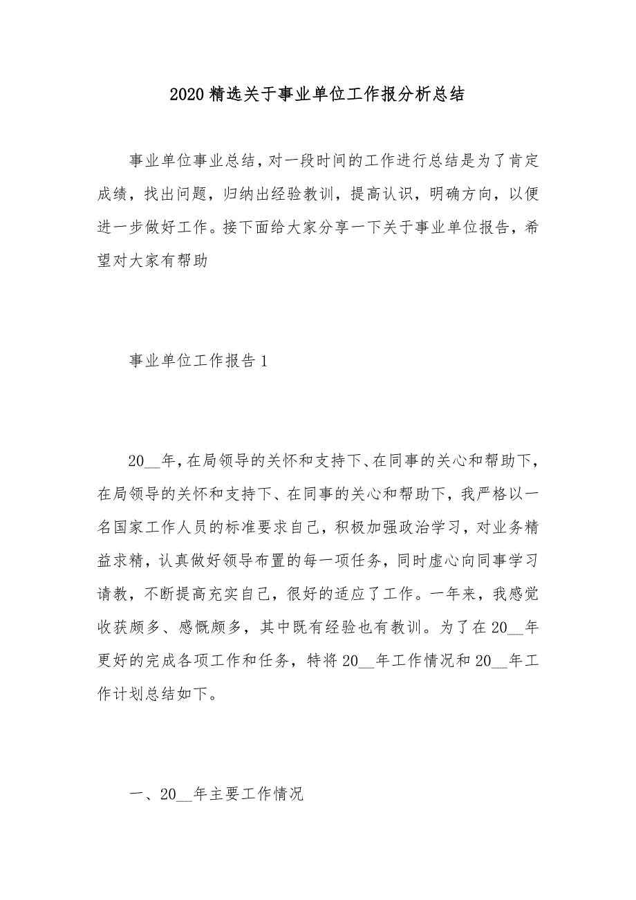 2020精选关于事业单位工作报分析总结_第1页