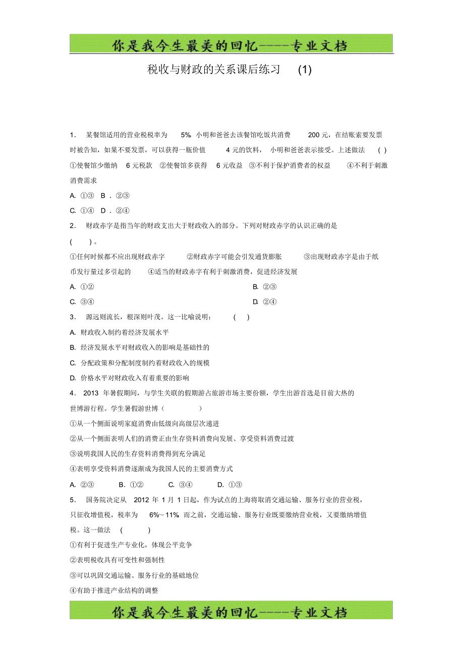 高考政治国家收入的分配_财政收入与支出_税收与财政的关系_练习(1)_第1页