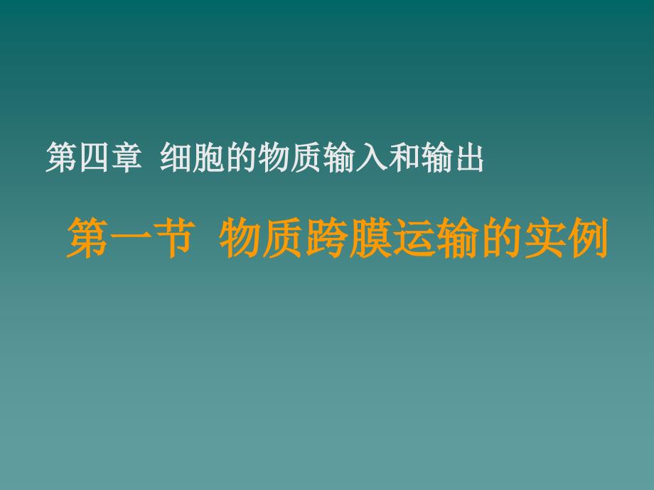 天津2012高中生物复习 第1节 物质跨膜运输的实例1课件 新人教版必修1_第1页
