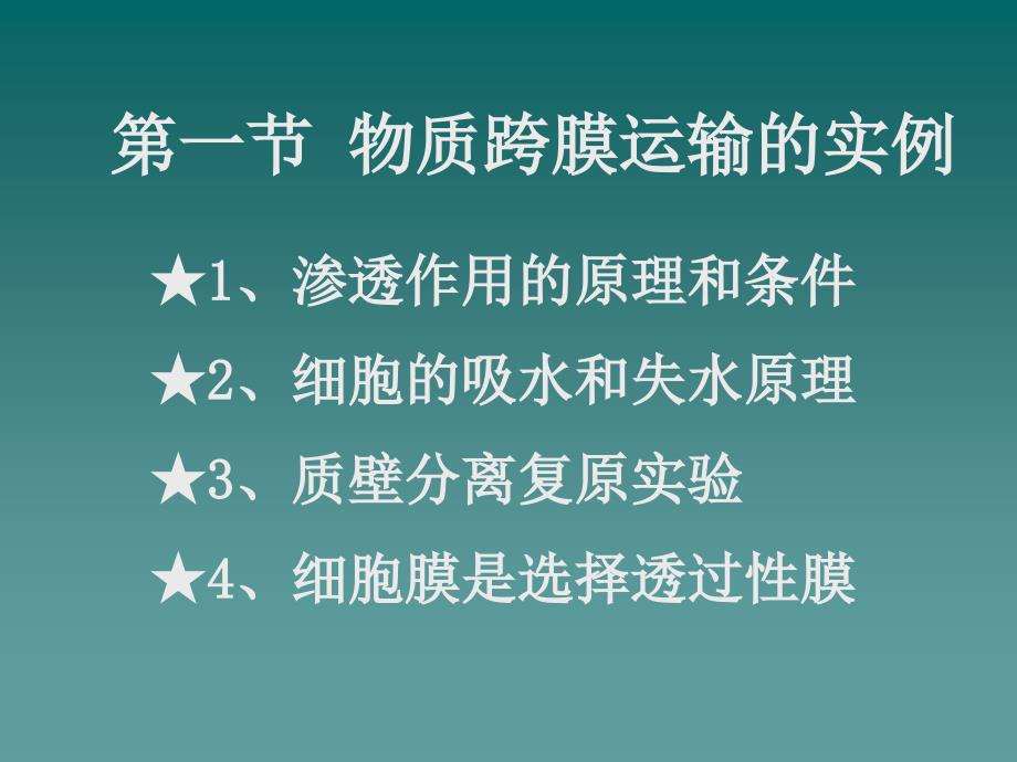 天津2012高中生物复习 第1节 物质跨膜运输的实例1课件 新人教版必修1_第2页