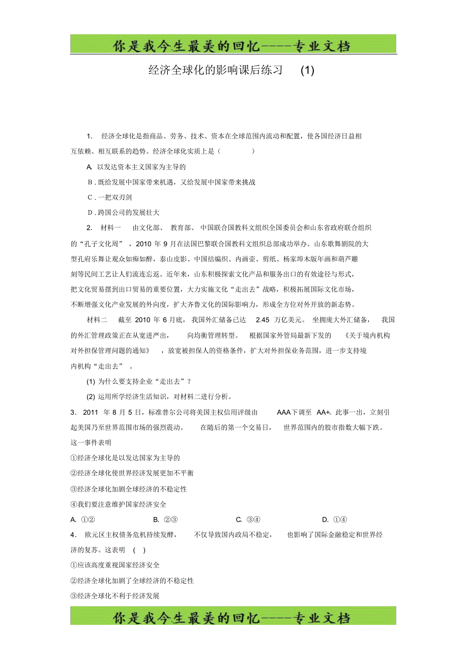 高考政治经济全球化与对外开放_经济全球化_经济全球化的影响_练习(1)_第1页