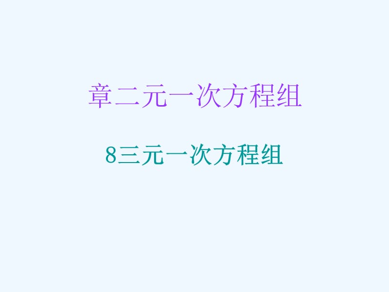 2017-2018学年八年级数学上册 第五章 二元一次方程组 8 三元一次方程组 （新版）北师大版_第1页