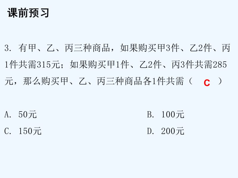 2017-2018学年八年级数学上册 第五章 二元一次方程组 8 三元一次方程组 （新版）北师大版_第3页