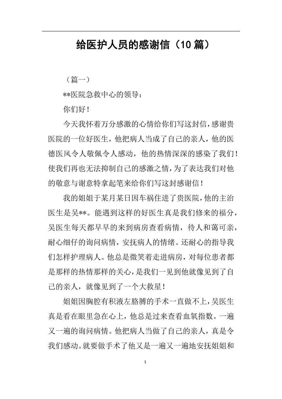 （2020年7月整理）给医护人员的感谢信10篇.doc_第1页