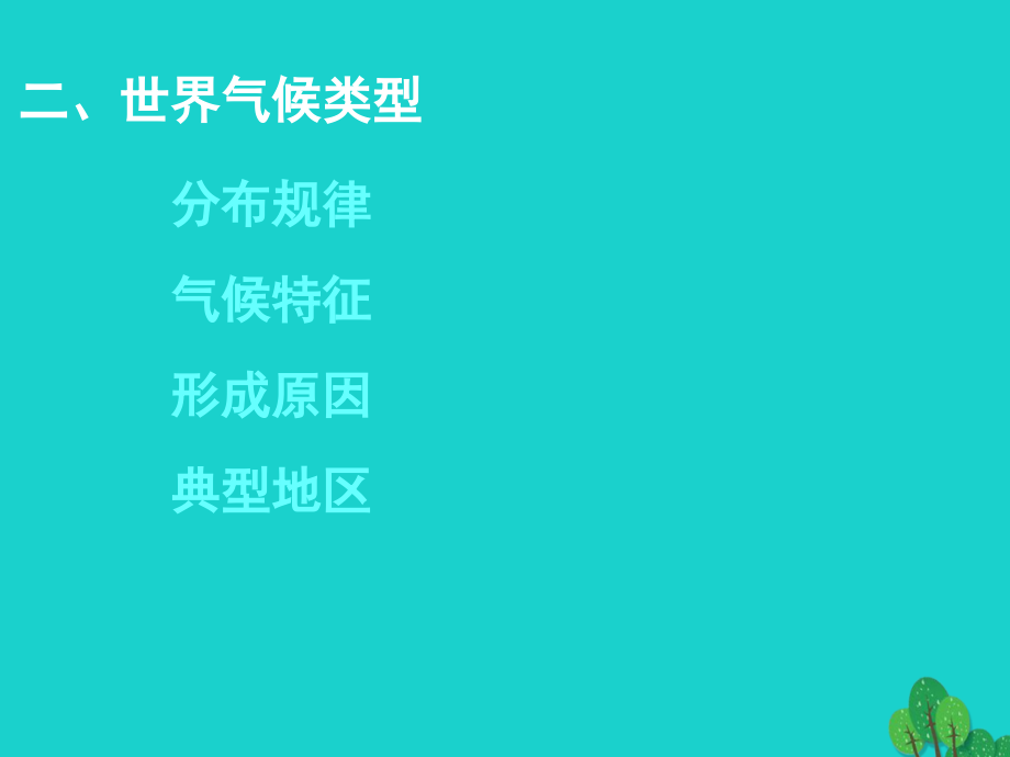 湖南省张家界市高中地理 世界气候类型课件 湘教版必修1_第3页