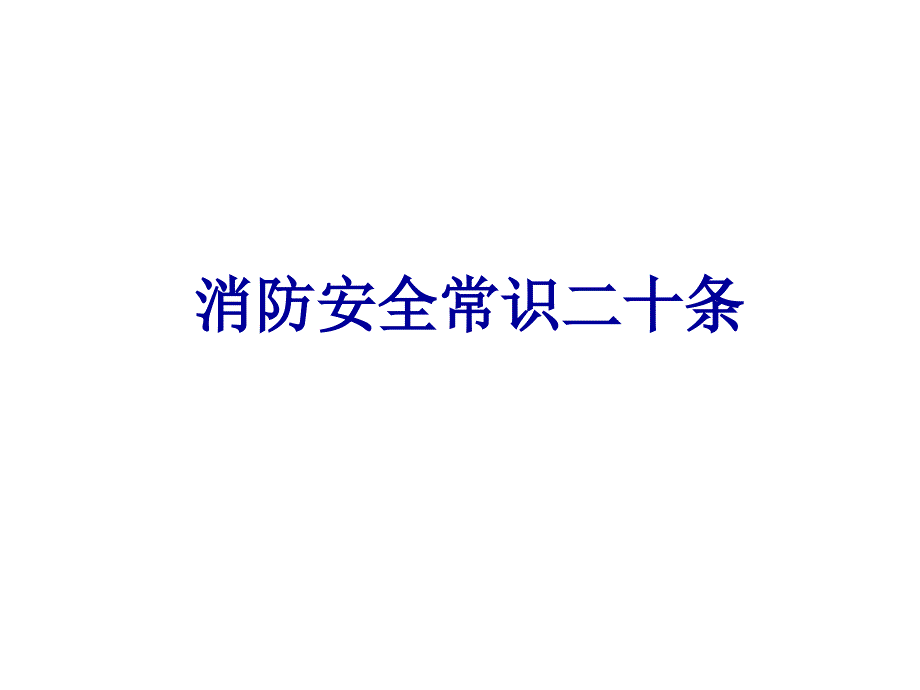 消防安全常识20条ppt课件_第1页