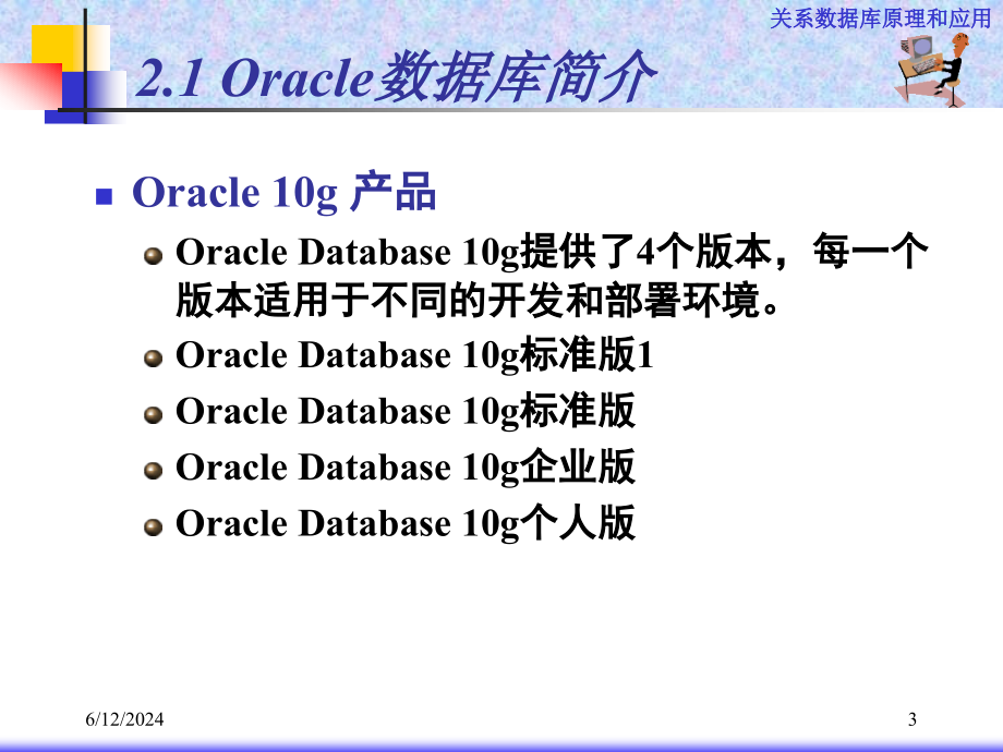 第2章_Oracle数据库精编版_第3页