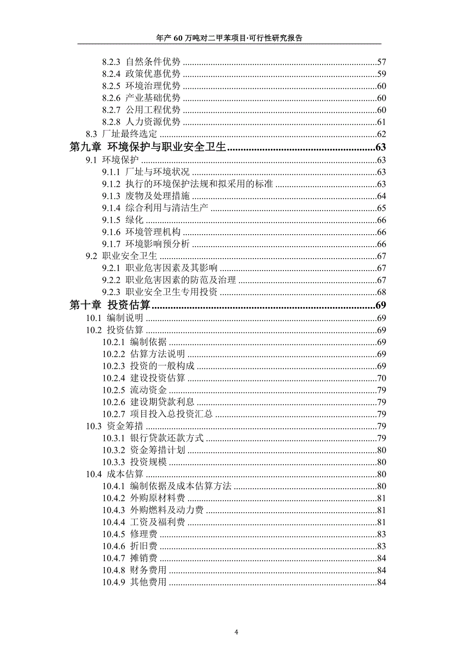 年产60万吨对二甲苯项目.可行性研究报告_第4页