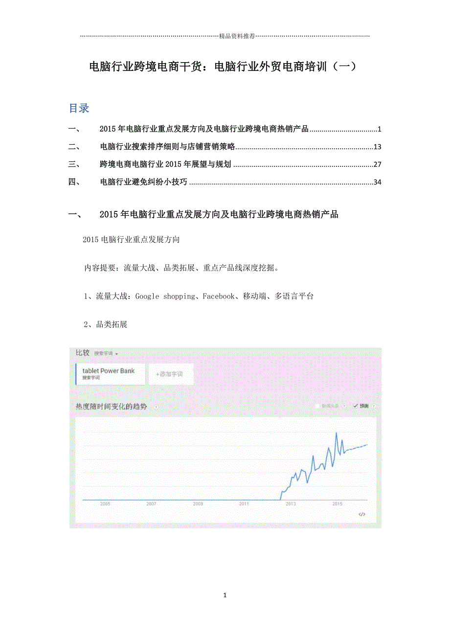 电脑行业跨境电商干货电脑行业外贸电商培训(一)（DOC36页）精编版_第1页