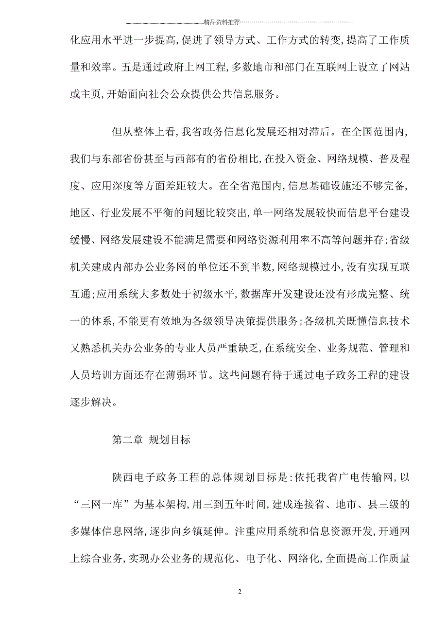 陕西省电子政务工程“十五”规划纲要(DOC17)(1)精编版_第2页