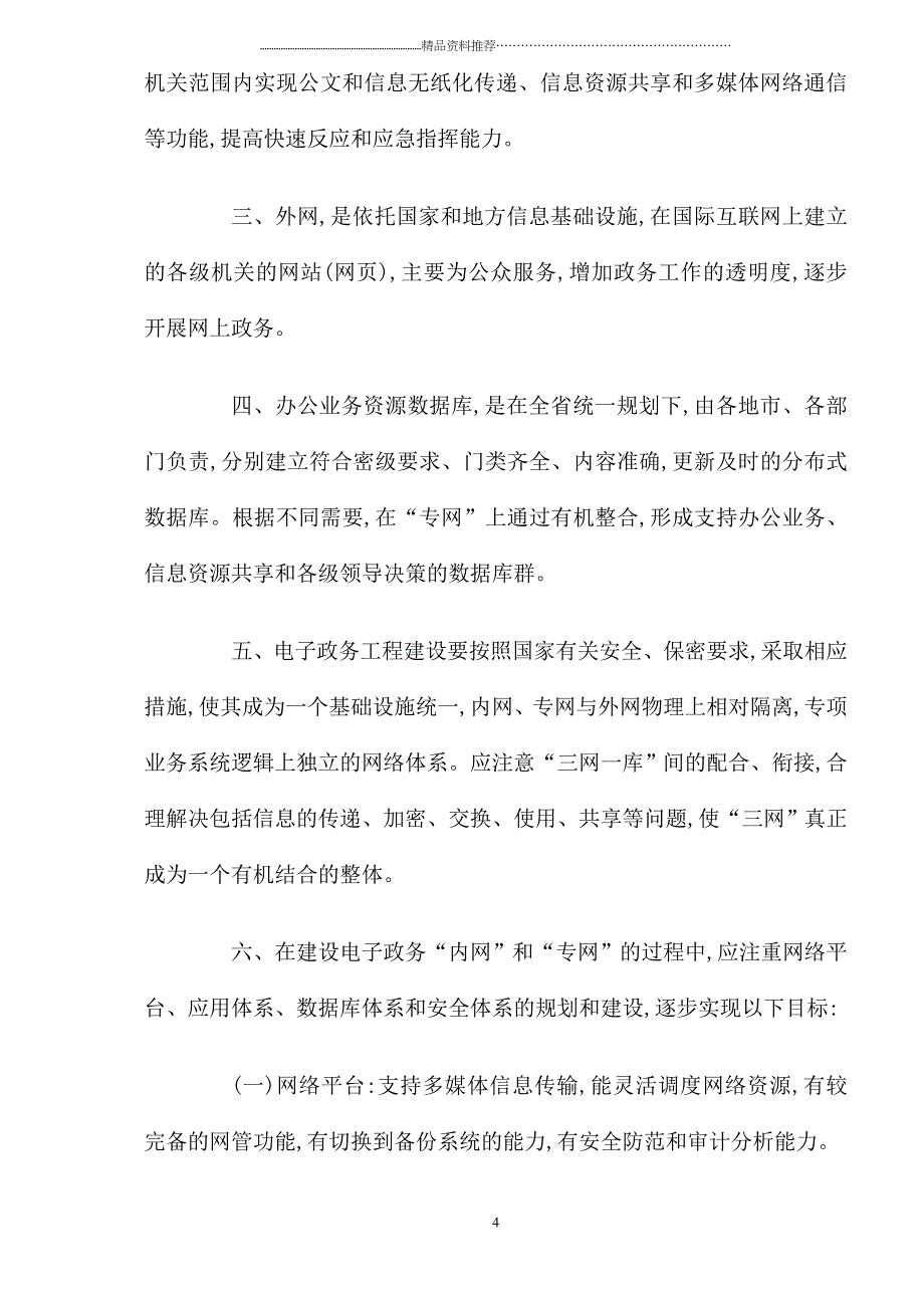 陕西省电子政务工程“十五”规划纲要(DOC17)(1)精编版_第4页