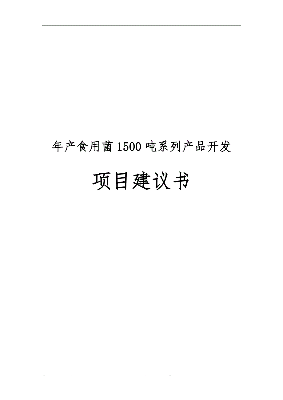 年产食用菌1500吨系列产品开发项目实施建议书_第1页