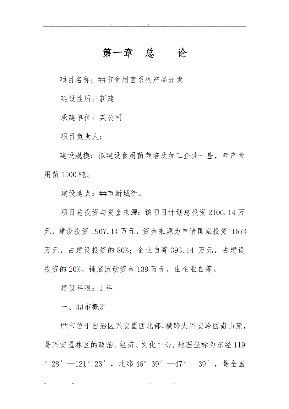 年产食用菌1500吨系列产品开发项目实施建议书_第3页