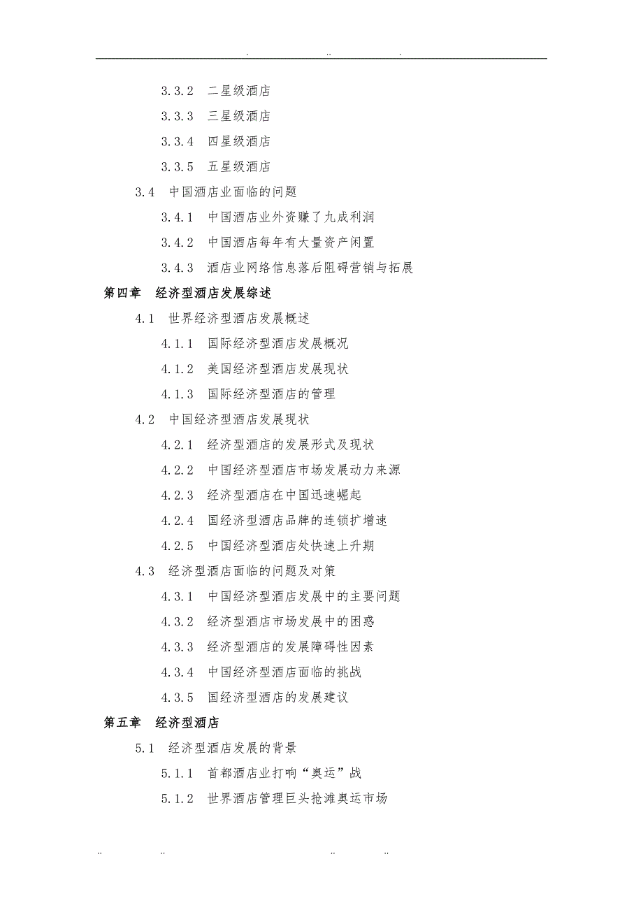 酒店策划促销全集_经济型酒店行业分析与投资咨询报告_第4页