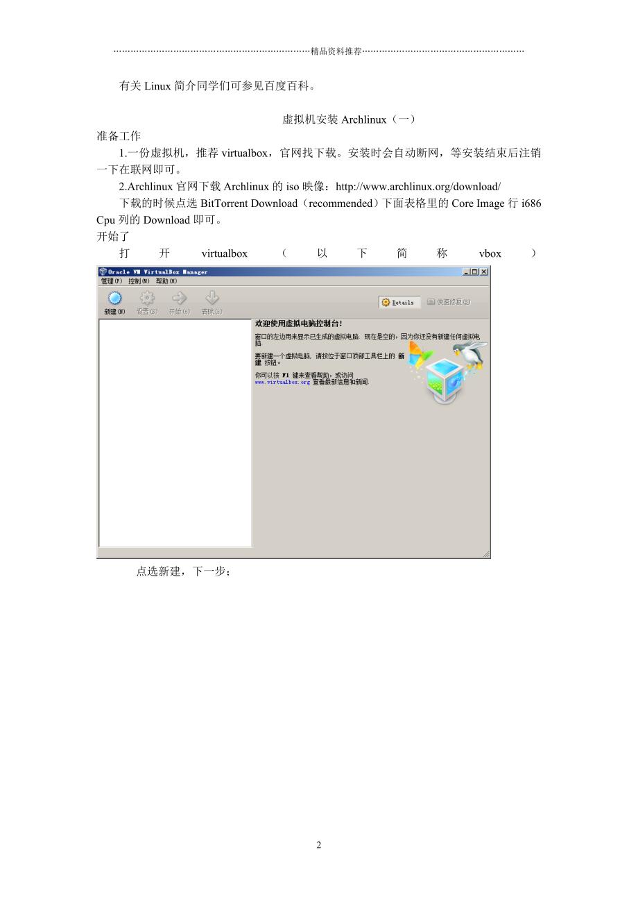 虚拟机安装Archlinux(全)精编版_第2页