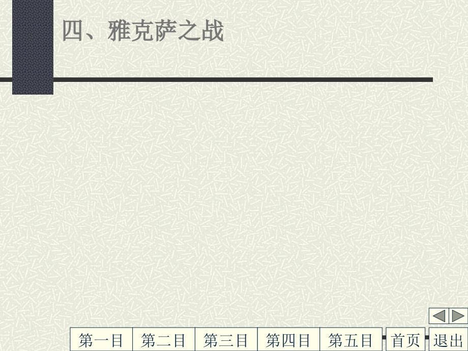 湖南省株洲市第四中学2011-2012学年高二历史 6.2 收复台湾和抗击沙俄对黑龙江流域的侵略课件_第5页