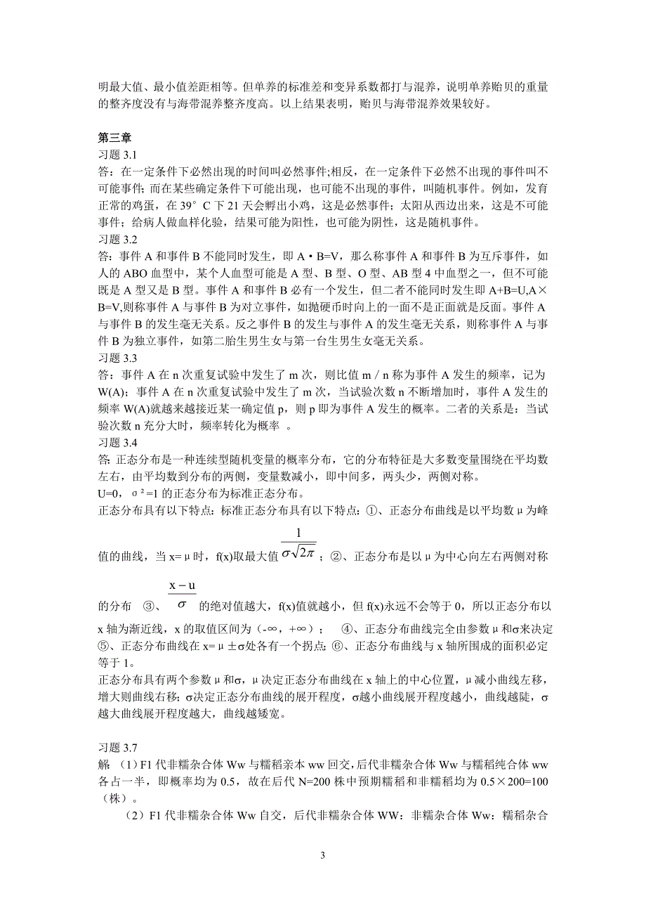 （2020年7月整理）生物统计学课后习题作业答案完善版.doc_第3页