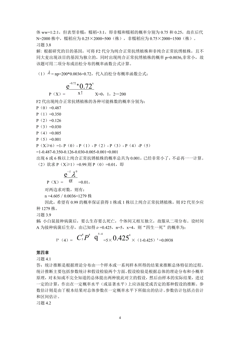 （2020年7月整理）生物统计学课后习题作业答案完善版.doc_第4页