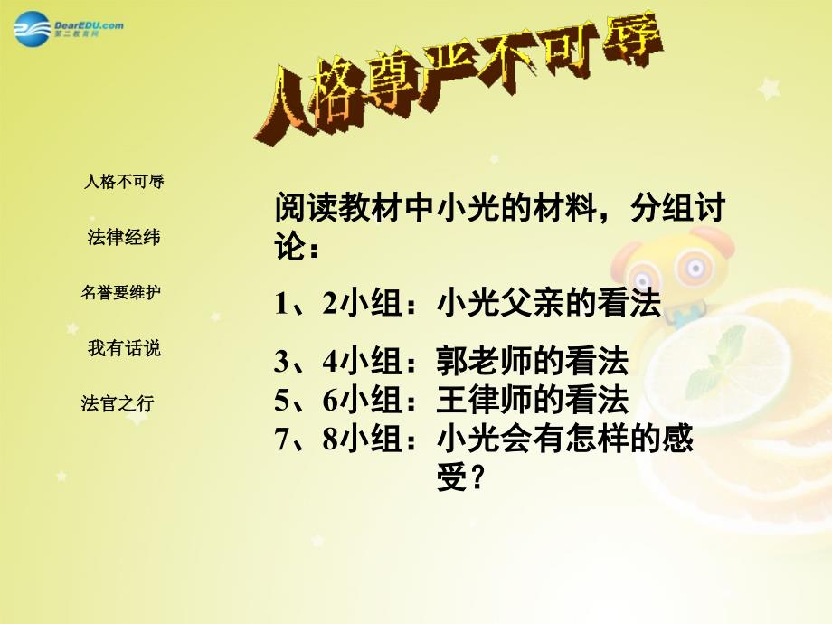 江苏省南京市河西分校八年级政治下册 第四课 人人享有人格尊严权(第3课时)课件_第4页