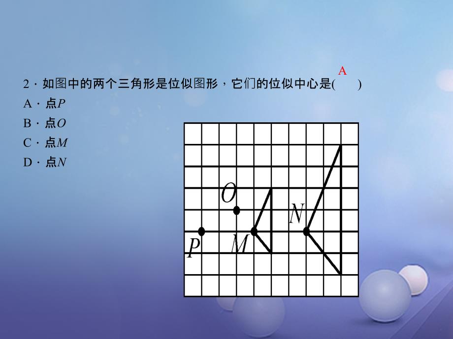 2017九年级数学上册 23.5 位似图形习题 （新版）华东师大版_第4页