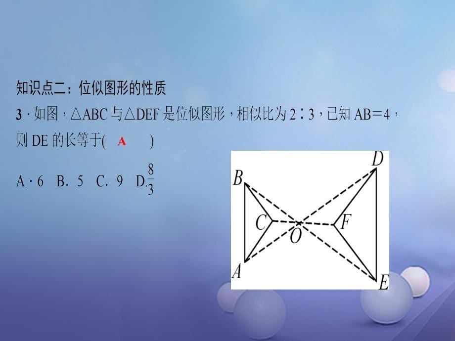 2017九年级数学上册 23.5 位似图形习题 （新版）华东师大版_第5页