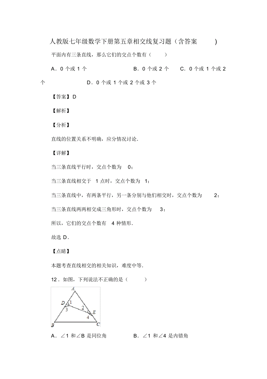 人教版七年级数学下册第五章相交线复习题(含答案)(92)_第1页