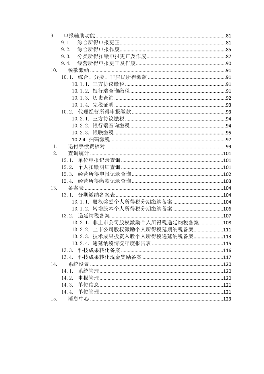 【全量版】自然人电子税务局扣缴端用户操作手册V2.1_第3页