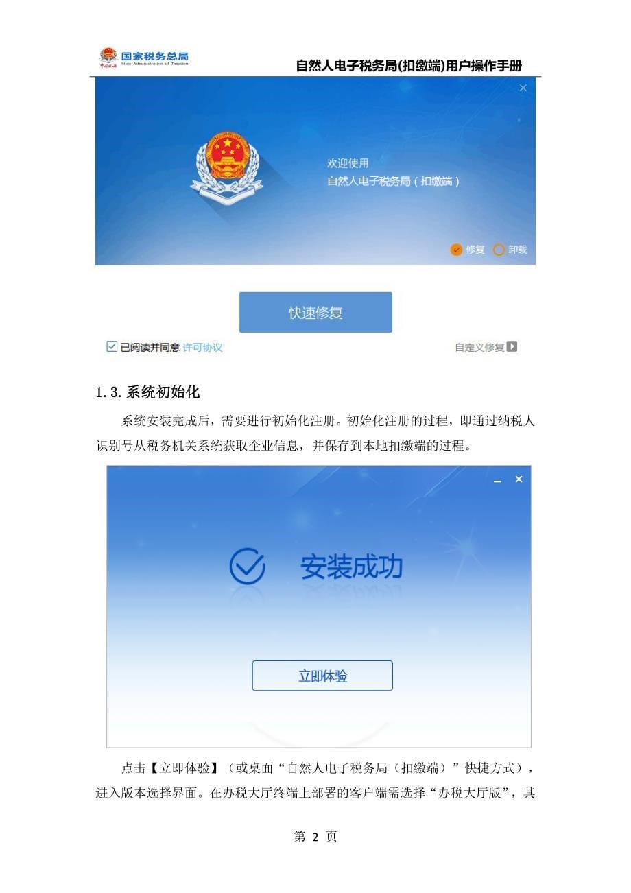 【全量版】自然人电子税务局扣缴端用户操作手册V2.1_第5页