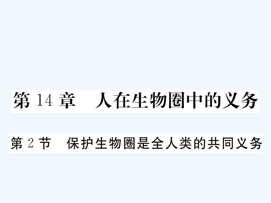 2018七年级生物下册 第14章 第2节 保护生物圈是全人类的共同义务1 （新版）北师大版_第1页