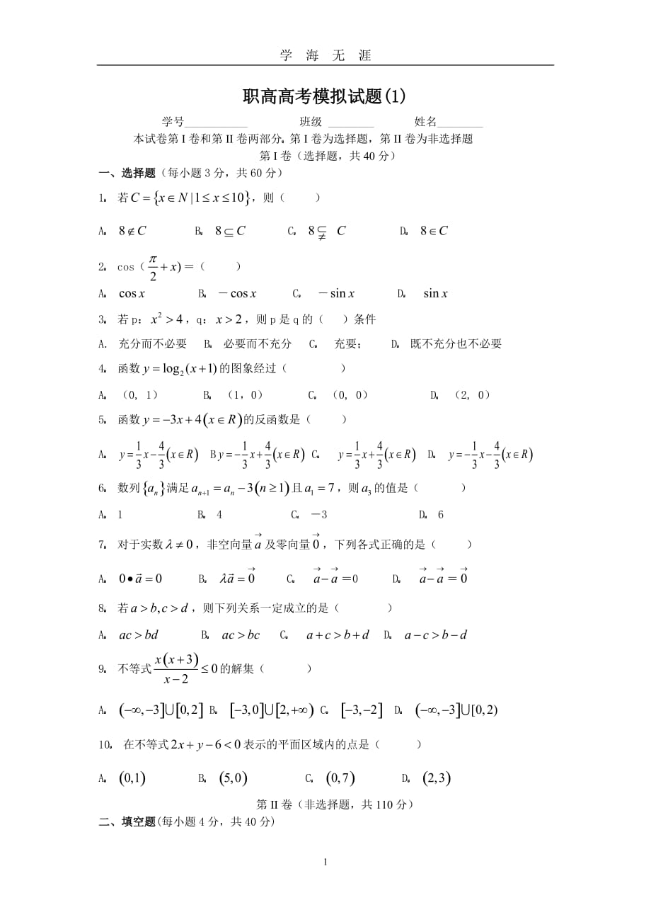 （2020年7月整理）职高高考数学模拟试题(1).doc_第1页