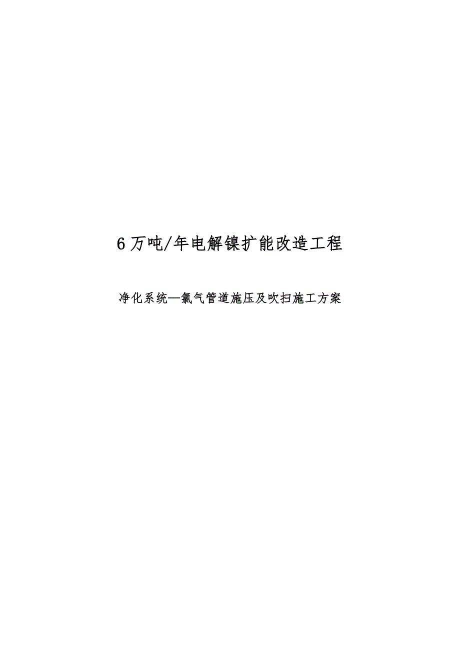 年产6万吨电解镍扩能改造净化系统氯气管道施压与吹扫施工设计方案_第1页