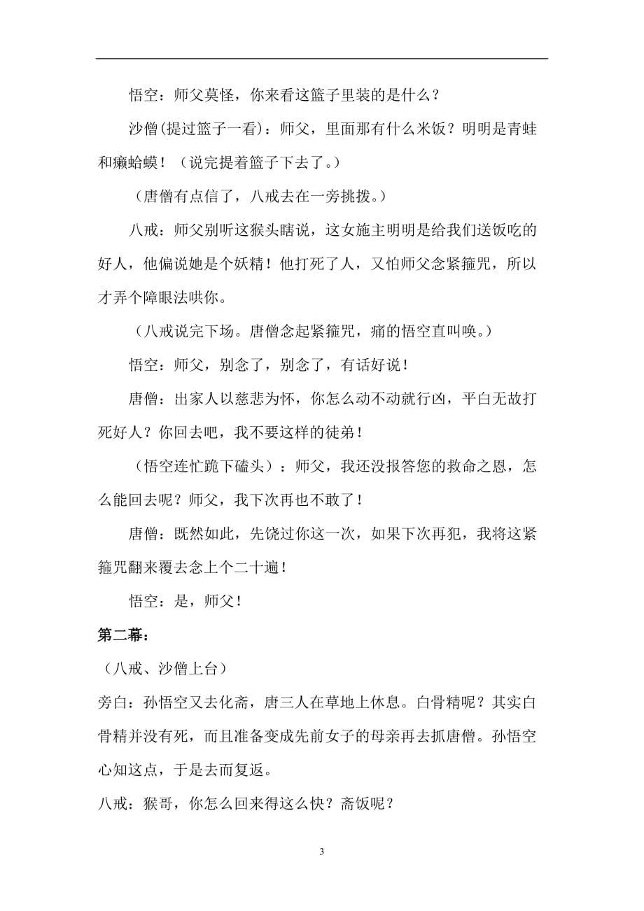 （2020年7月整理）西游记三打白骨精剧本.doc_第3页