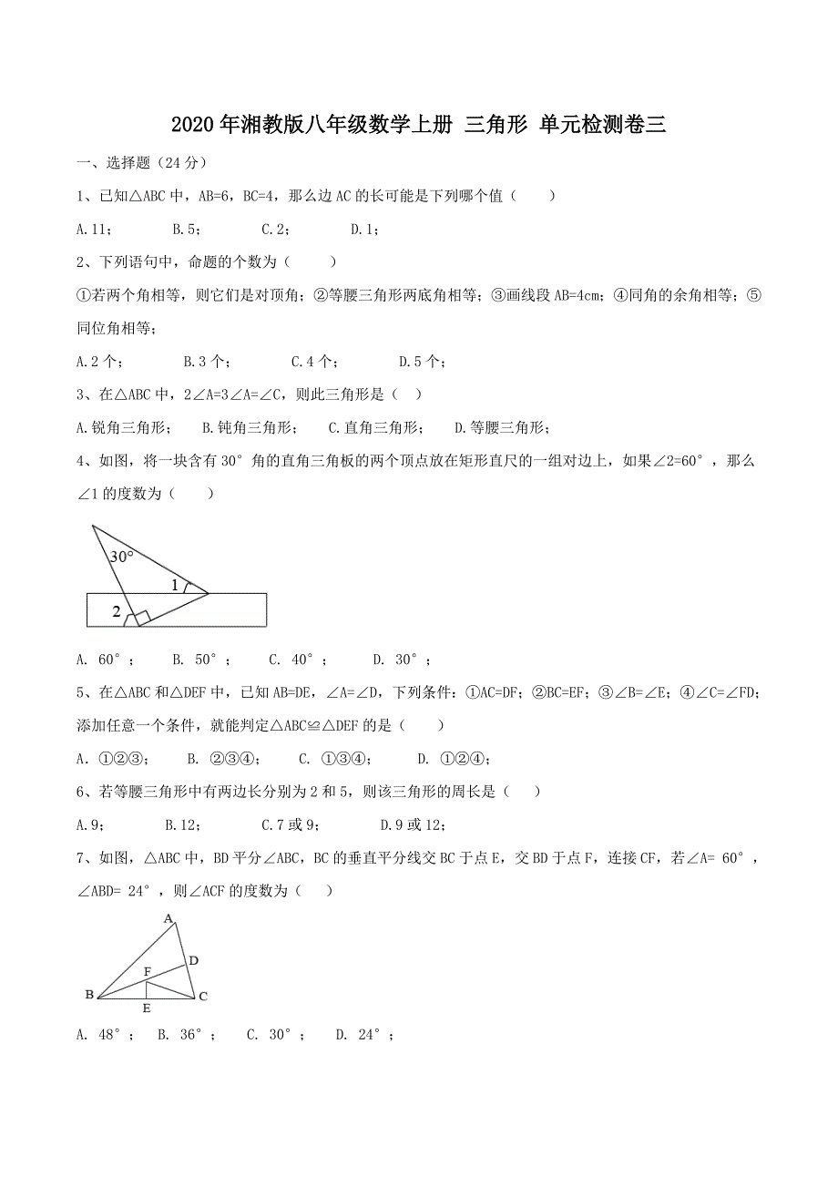 2020年湘教版八年级数学上册 三角形 单元检测卷三（含答案）_第1页