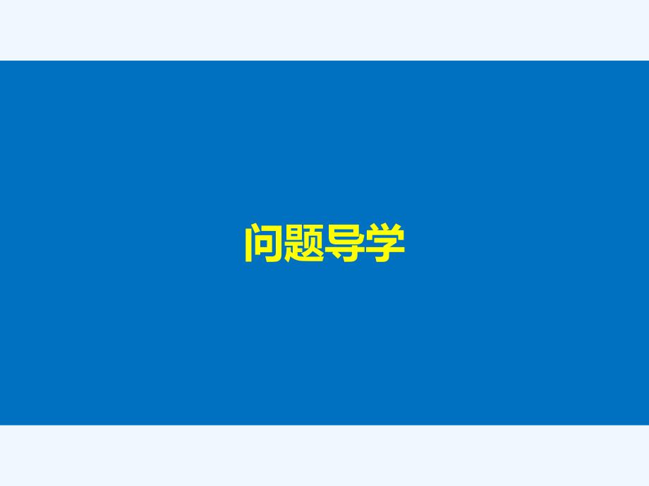 2017-2018版高中数学 第二章 基本初等函数（Ⅰ）2.1.1 函数的概念和图象（一） 苏教版必修1_第4页