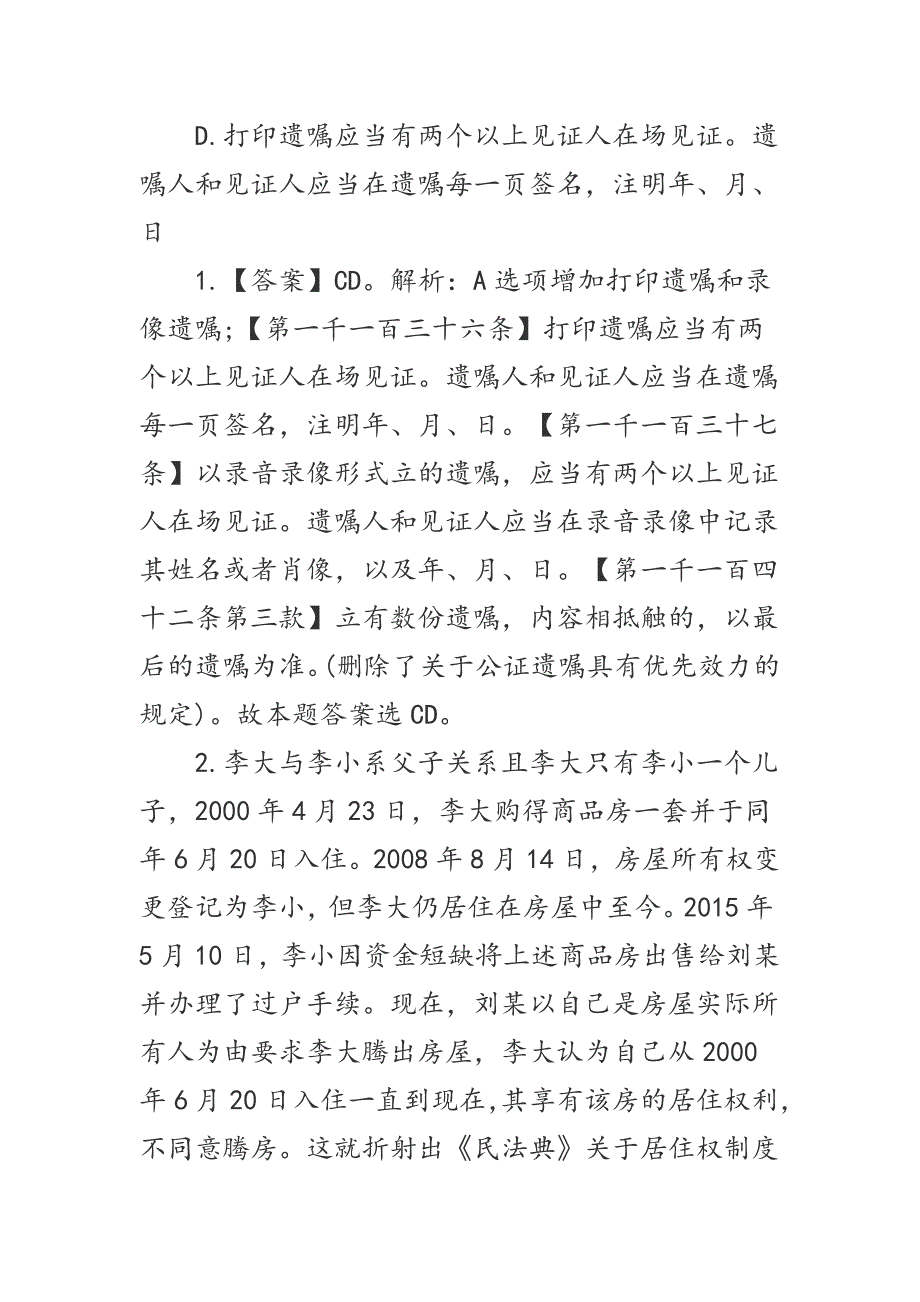 法律知识：《民法典》中公事业单位考试题与答案（一）_第2页